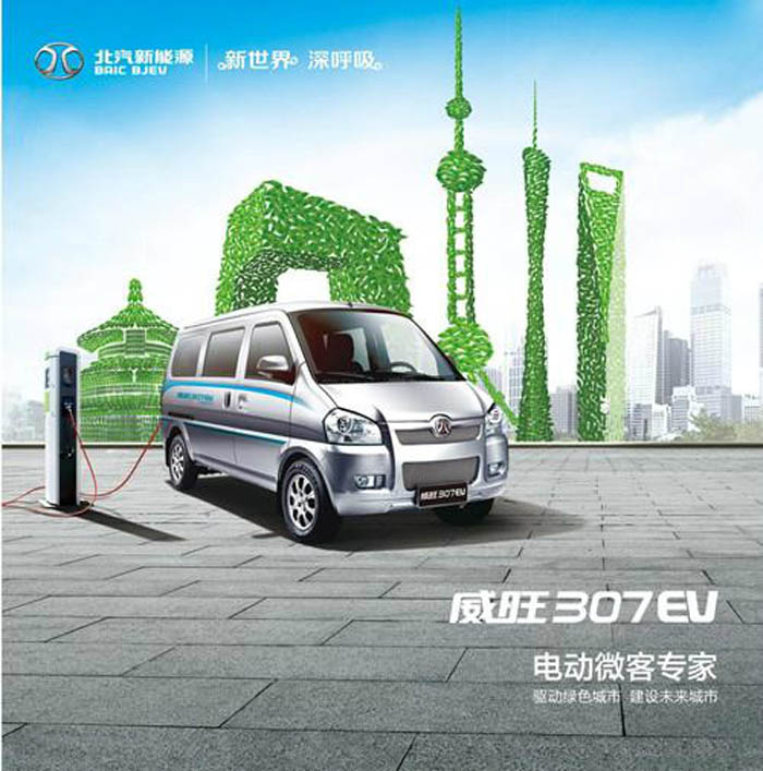 北汽威旺307EV 電動(dòng)微客