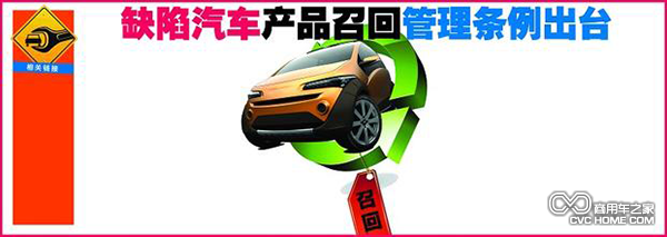 2014年10月，國(guó)家質(zhì)檢總局發(fā)布《缺陷汽車產(chǎn)品召回管理?xiàng)l例實(shí)施辦法（征求意見(jiàn)稿）》