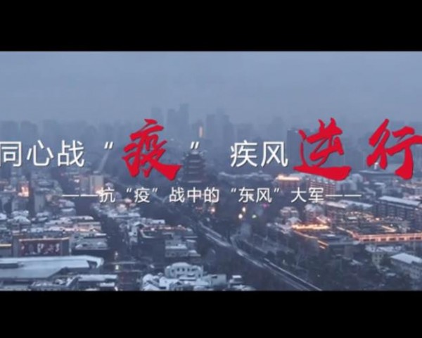 同心戰(zhàn)“疫”  東風(fēng)“逆行”  抗疫戰(zhàn)中的“東風(fēng)”大軍